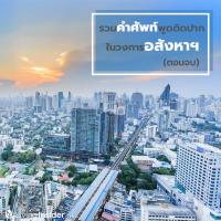รวมคำศัพท์พูดติดปาก ในวงการอสังหาฯ (ตอนจบ)