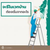 จะรีโนเวทบ้าน ต้องเริ่มจากอะไร