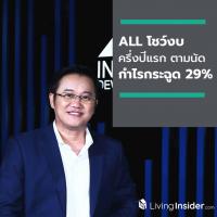 ALL โชว์งบครึ่งปีแรก ตามนัด กำไรพุ่งกระฉูด 29% ตอกย้ำไตรมาสที่เหลือ เตรียมผุดโครงการใหม่ กวาดรายได้โตปีนี้แบบชิลๆ