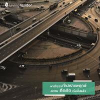 พาสำรวจ ทำเล “ราชพฤกษ์” ความคึกคักเริ่มขึ้นแล้ว