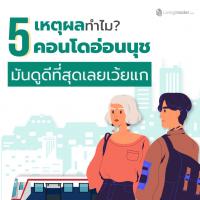 5 เหตุผลทำไม คอนโดอ่อนนุช ถึงปัง จนคนรุ่นใหม่ต้องพูดดังๆว่า #ที่สุดเลยเว้ยแก