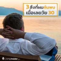 3 สิ่งที่ผมค้นพบเมื่อเลยวัย 30