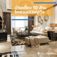 บ้านเดี่ยว 10 ล้าน โตสวนเศรษฐกิจ