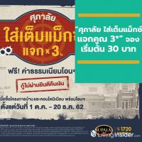 “ศุภาลัย ใส่เต็มแม็กซ์ แจกคูณ 3*” จองเริ่มต้นเพียง 30 บาท กระตุ้นยอดขายไตรมาสสุดท้ายปี 62