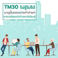 TM30 online (ตม.30) ออนไลน์ ไม่รู้ไม่ได้ มาดูขั้นตอนการทำง่ายๆ ที่สายปล่อยเช่าต่างชาติต้องรู้