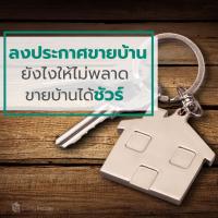 ลงประกาศ ขาย ให้เช่า บ้าน คอนโด แบบไหน ยังไงให้ปิดการขายได้ไว