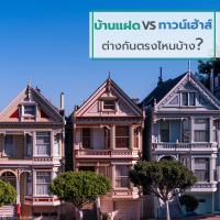 บ้านแฝด VS ทาวน์เฮ้าส์ ต่างกันตรงไหนบ้าง?