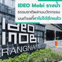 IDEO Mobi รางน้ำ - ผสาน Future Nature สู่ที่ของนวัตกรรมที่อยู่อาศัยบนทำเลที่หาไม่ได้อีกแล้ว