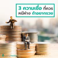 3 ความเชื่อที่ควรหนีห่าง ถ้าอยากรวย