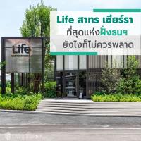 Life สาทร เซียร์รา - สุดกว่านี้ไม่มีอีกแล้ว คนฝั่งธนฯที่กำลังคิดหาซื้อคอนโดไม่ว่าจะอยู่เองหรือลงทุน คุณไม่ควรพลาดด้วยประการทั้งปวง