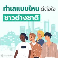 ทำเลแบบไหน? ดีต่อใจชาวต่างชาติ