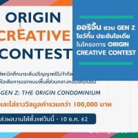 ออริจิ้น ชวน GEN Z โชว์กึ๋น ประชันไอเดีย ออกแบบพื้นที่ส่วนกลางคอนโดฯ ในโครงการ ORIGIN CREATIVE CONTEST