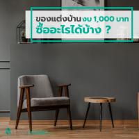 ของแต่งบ้านงบ 1,000 บาท ซื้ออะไรได้บ้าง