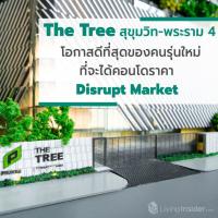 The Tree สุขุมวิท - พระราม 4 นี่คือโอกาสดีที่สุดของคนรุ่นใหม่ที่จะได้เป็นเจ้าของคอนโด ในราคา Disrupt Market ที่หาไม่ได้อีกแล้วในทำเลแบบนี้