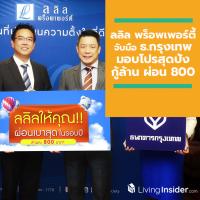 ลลิล พร็อพเพอร์ตี้ จับมือ ธ.กรุงเทพ มอบโปรสุดปัง ซื้อบ้านผ่อนเบาสุดในรอบปี กู้ล้าน ผ่อน 800