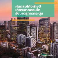 ฝุ่นตลบโค้งท้ายปี เทกระจาดคอนโด รับมาตรการกระตุ้น