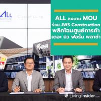 ALL ลงนาม MOU ร่วม JWS Construction รีโนเวทพลิกโฉมศูนย์การค้า เดอะ นิว ฟอรั่ม พลาซ่า