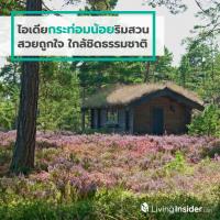 ไอเดียกระท่อมน้อยริมสวน สวยถูกใจใกล้ชิดธรรมชาติ