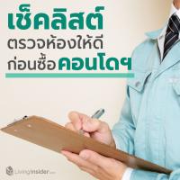 เช็คลิสต์ตรวจห้องให้ดี ก่อนซื้อคอนโดฯ