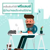 เคล็ดลับ ทำให้ฟรีแลนซ์ กู้บ้าน/คอนโด ผ่านได้ง่าย