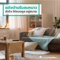 แต่งบ้านรับลมหนาวยังไง ให้สวยคูล อยู่สบาย