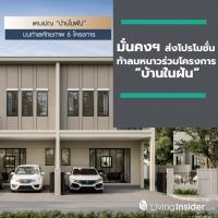 “มั่นคงฯ” ส่งโปรโมชั่นท้าลมหนาวร่วมโครงการ “บ้านในฝัน”