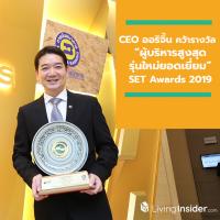 ซีอีโอ ออริจิ้น คว้ารางวัล “ผู้บริหารสูงสุดรุ่นใหม่ยอดเยี่ยม” จากงาน SET Awards 2019