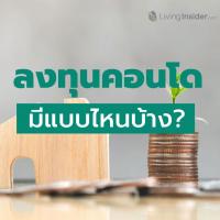 การลงทุนคอนโดฯ มีแบบไหนบ้าง?