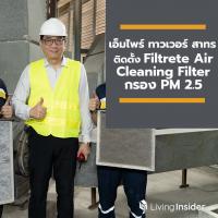 อาคารเอ็มไพร์ ทาวเวอร์ สาทร เพิ่มมาตรฐานความปลอดภัย ติดตั้ง Filtrete Air Cleaning Filter กรอง PM 2.5 เดินหน้าขยายการติดตั้งต่อเนื่องอีก 3 อาคารในกลุ่มแอสเสท เวิรด์ คอร์ปอเรชั่น