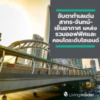 จับตาทำเลเด่น สาทร-จันทน์-เย็นอากาศ แหล่งรวมออฟฟิศและคอนโดระดับไฮเอนด์ สะท้อน CBD ที่แท้จริงของกรุงเทพ