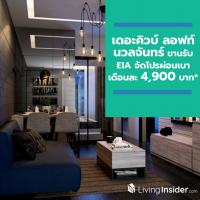 เดอะคิวบ์ ลอฟท์ นวลจันทร์ ขานรับ EIA จัดโปรผ่อนเบาเดือนละ 4,900 บาท*