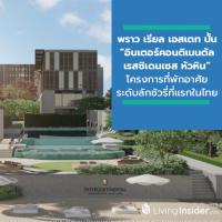 พราว เรียล เอสเตท ปั้น “อินเตอร์คอนติเนนตัล เรสซิเดนเซส หัวหิน” โครงการที่พักอาศัยระดับลักชัวรี่ที่แรกในไทย ภายใต้แบรนด์อินเตอร์คอนติเนนตัลฯ มอบประสบการณ์ที่มากกว่าการอยู่อาศัย บนที่ดินติดหาดใจกลางเมืองหัวหิน