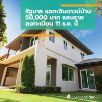 รัฐบาล แจกเงินดาวน์บ้าน 50,000 บาท แสนราย ลงทะเบียน 11 ธ.ค. นี้