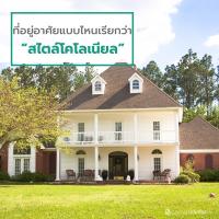 ที่อยู่อาศัยแบบไหนเรียกว่า “สไตล์โคโลเนียล”  (Colonial Style)