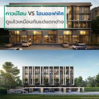 ทาวน์โฮม VS โฮมออฟฟิศ ดูแล้วเหมือนกันแต่แตกต่าง