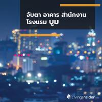 จับตา อาคาร สำนักงาน-โรงแรม บูม
