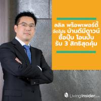 ลลิล พร็อพเพอร์ตี้ หนุนนโยบายรัฐ ประกาศร่วมแคมเปญ ‘บ้านดีมีดาวน์’ สานฝันคนอยากมีบ้าน ซื้อปุ๊บ โอนปั๊บ รับ 3 สิทธิพิเศษสุดคุ้ม