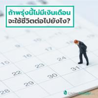ถ้าพรุ่งนี้ตื่นมาแล้วไม่มีเงินเดือน เราจะใช้ชีวิตต่อไปยังไง?