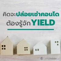 จะปล่อยเช่าคอนโดฯ ต้องรู้จัก Yield