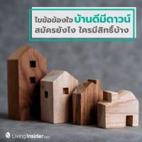 ไขข้อข้องใจ 