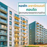 หอพัก อพาร์ทเมนท์ คอนโด  รู้ความหมายแยกความต่าง