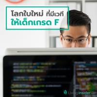 โลกใบใหม่ ที่มีเวทีให้เด็กเกรด F