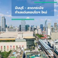 มีนบุรี - ลาดกระบัง ทำเลเด่นคอนโดฯ ใหม่