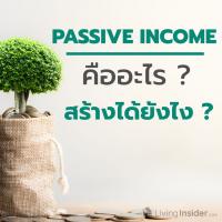 Passive Income คืออะไร สร้างได้ยังไง ?