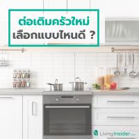 ต่อเติมครัวใหม่ เลือกแบบไหนดี ?