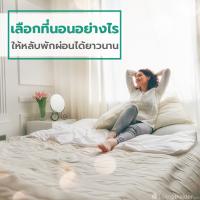 เลือกที่นอนอย่างไร ให้หลับพักผ่อนได้ยาวนาน