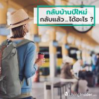 กลับบ้านปีใหม่ กลับแล้ว...ได้อะไร ?