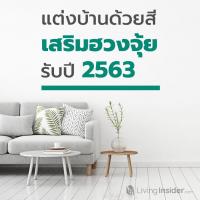 แต่งบ้านด้วยสีเสริมฮวงจุ้ย รับปี 2563