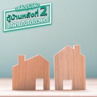 เคล็ด(ไม่)ลับ กู้บ้านหลังที่ 2 ให้ผ่านไปได้ด้วยดี