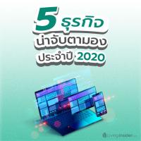 จับตาธุรกิจมาแรง ประจำปี 2020